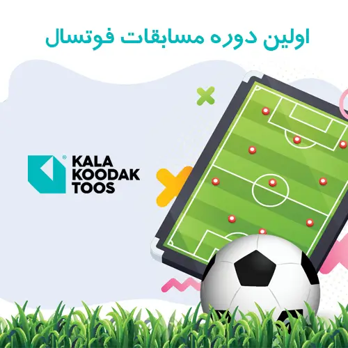 مسابقات فوتسال شرکت کالا کودک توس