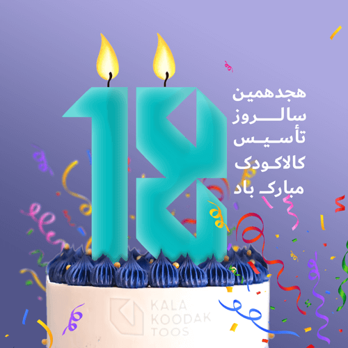 هجدهمین سالروز تاسیس کالا کودک توس KKT