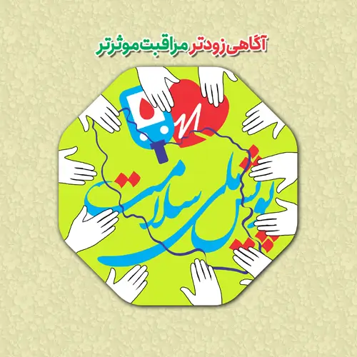 پوستر پویش ملی سلامت غربالگری دیابت و فشارخون در HSE کالا کودک توس