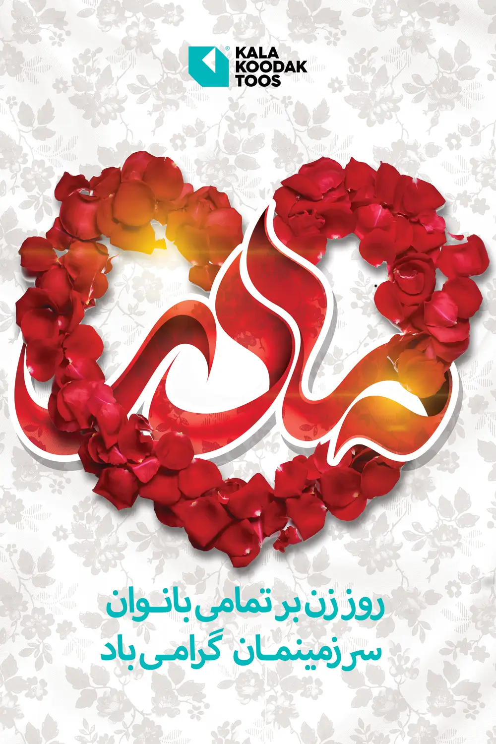 روز مادر و زن مبارک روز مادر و زن مبارک