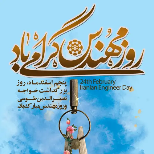 روز مهندس