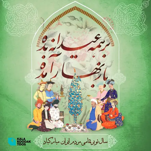 نوروز 1403 مبارک