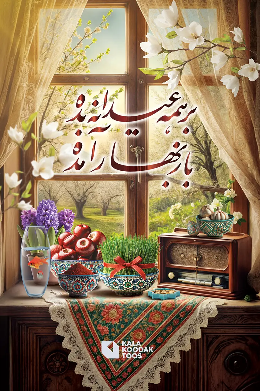 تبریک نوروز 1404