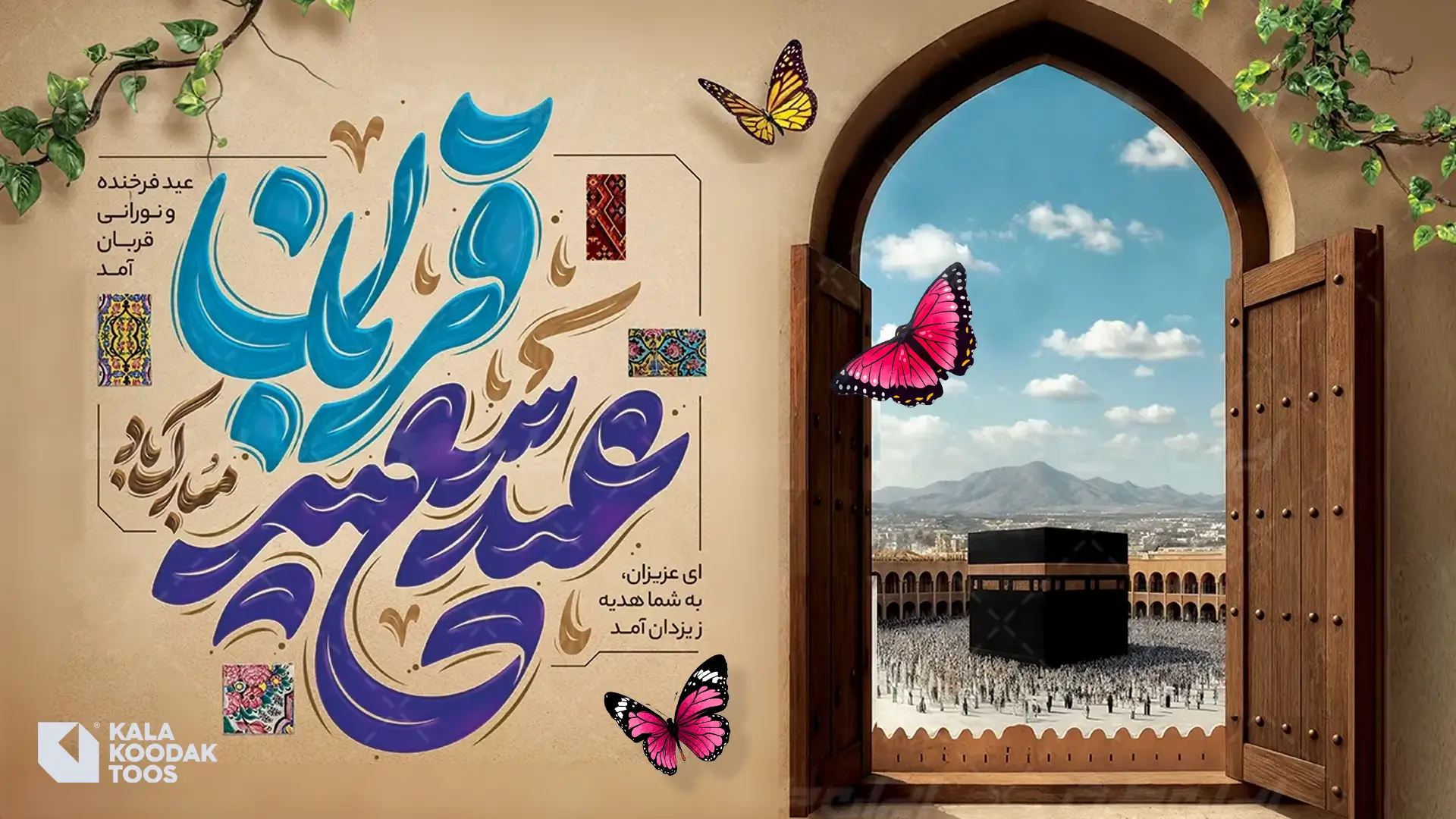 تبریک کالا کودک توس به مناسبت عید قربان 1404 تبریک کالا کودک توس به مناسبت عید قربان 1404