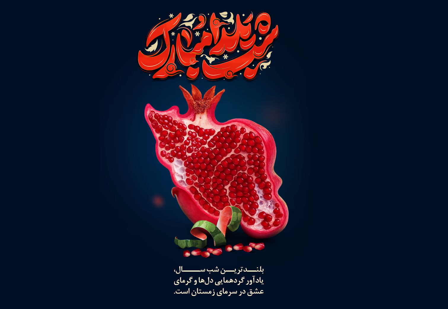 پوستر تبریک شب یلدا با طرح گرافیکی انار سرخ و خوشنویسی یلدا مبارک - تقدیمی از کالا کودک توس